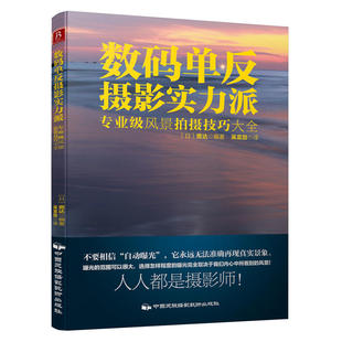 单反摄影教材书 数码 摄影摄像书籍数码 风光静物拍摄技巧书籍 单反摄影实力派：专业级风景拍摄技巧大全 入门基础教科书