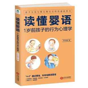 社 读懂婴语：1岁前孩子 牛牛爸爸江西人民出版 行为心理学9787210106302 正版