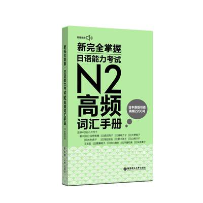 RT 正版 新掌握日语能力考试N2高频词汇手册9787562859079 小谷野美穗华东理工大学出版社有限公司