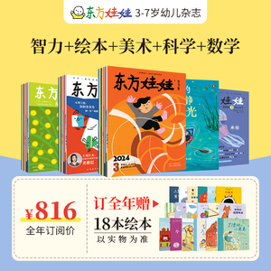 东方娃娃杂志24年4月起订全年订阅半年订阅（智力+绘本+美术版+科学刊+数学刊）3-8岁幼儿园中班大班读物故事图画书儿童期刊杂志