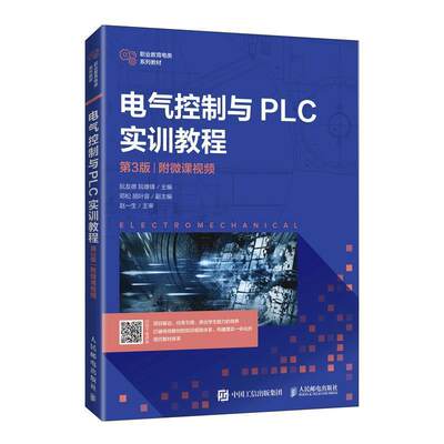 RT 正版 电气控制与PLC实训教程(第3版附微课职业教育电类系列教材)9787115562692 阮友德人民邮电出版社