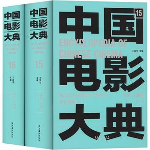 丁亚文化艺术出版 Institutions 中国电影大典 机构 人物卷 社 people9787503973321 正版