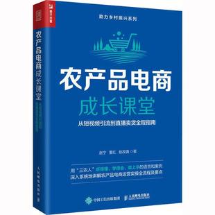 RT 正版 农产品电商成长课堂:从短引流到直播卖货全程指南9787115612168 赵宁人民邮电出版社