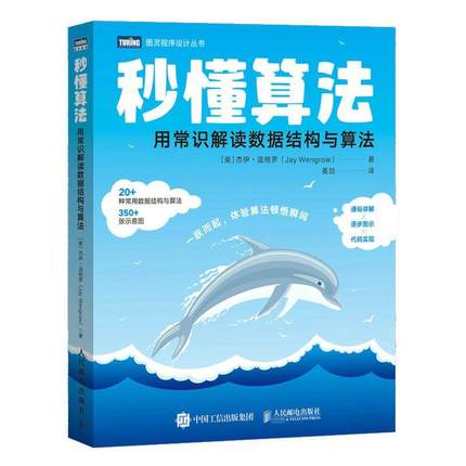 RT 正版 秒懂算法：用常识解读数据结构与算法9787115598134 杰伊·温格罗人民邮电出版社