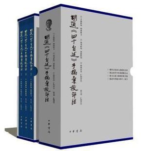 正版 四十自述 胡适 手稿汇校评注9787101153422 张立华汇校评注中华书局