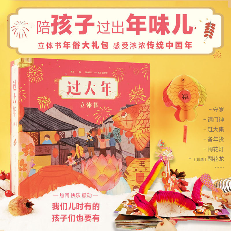 现货 过大年立体书 兼顾南北方文化习俗城市农村生活场景记忆里过年的样子也把它呈现给你的孩子