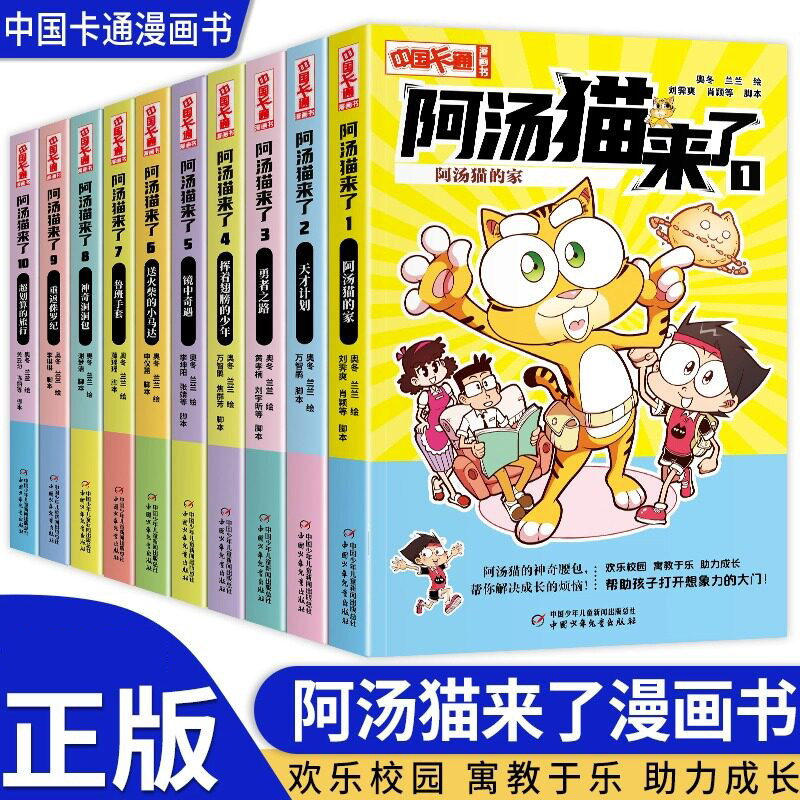 现货 阿汤猫来了 套装10册 中国卡通漫画版科普读物趣味科学知识拓展书籍儿童绘本图画书三四五六年级小学生课外阅读书籍