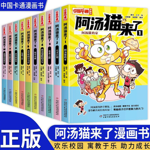 现货 阿汤猫来了 套装10册 中国卡通漫画版科普读物趣味科学知识拓展书籍儿童绘本图画书三四五六年级小学生课外阅读书籍