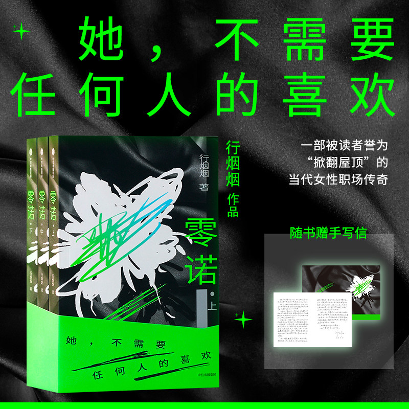 现货 零诺 一部写女人如何承担代价而非如何获得救赎的小说 她们不讨喜也不需要 当代女性职场小说