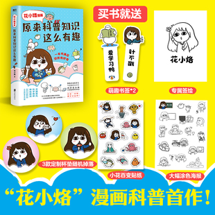 现货 原来科普知识这么有趣 画渣花小烙”漫画科普书 各种闪耀智慧火花的怪奇问题 一本书满足你所有好奇