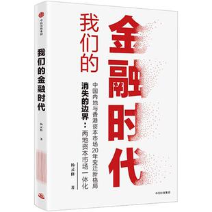 正版 杨灵修中信出版 金融时代9787508695686 集团股份有限公司 我们