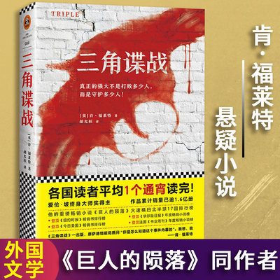 三角谍战  肯福莱特悬疑 通宵小说大* 外国文学悬疑推理惊悚恐怖侦探破案间谍特工谍战军事小说书籍 巨人的陨落 圣殿春秋作者