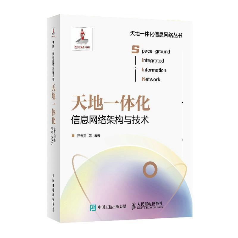 RT正版天地一体化信息网络架构与技术(精)/天地一体化信息网络丛书9787115559869汪春霆等人民邮电出版社