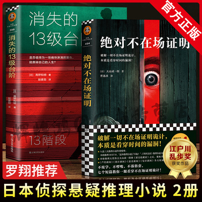 正版包邮】消失的13级台阶+绝对不在场证明 共2册 高野和明/大山诚一郎 荣获日本推理小说江户川乱步奖 推理侦探悬疑小说正版书籍