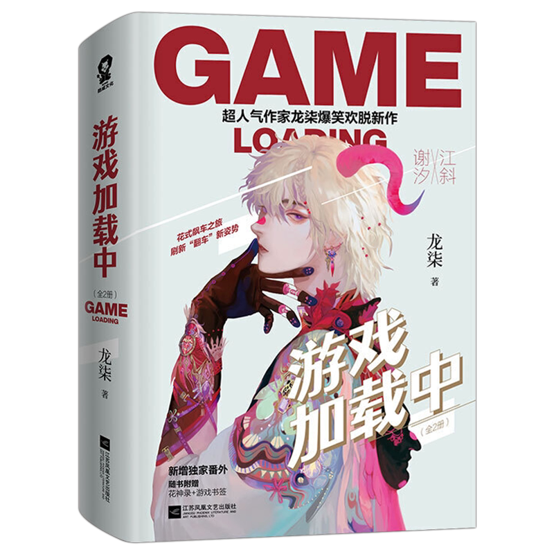 赠神秘番外+花神录+游戏书签】官方正版 游戏加载中 龙柒不短 晋江*流小说 荣誉你是我指尖作者 电竞文甜宠小说 青春小说书