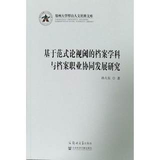 RT 正版 基于范式论视阈的档案学科与档案职业协同发展研究9787564583217 孙大东郑州大学出版社