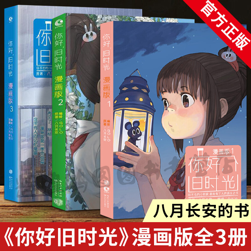 正版】你好旧时光漫画小说123全套3册八月长安的书 振华三部曲 校园成长励志漫画书暗恋橘生淮南 最好的我们 时间的女儿 这么多年怎么样,好用不?