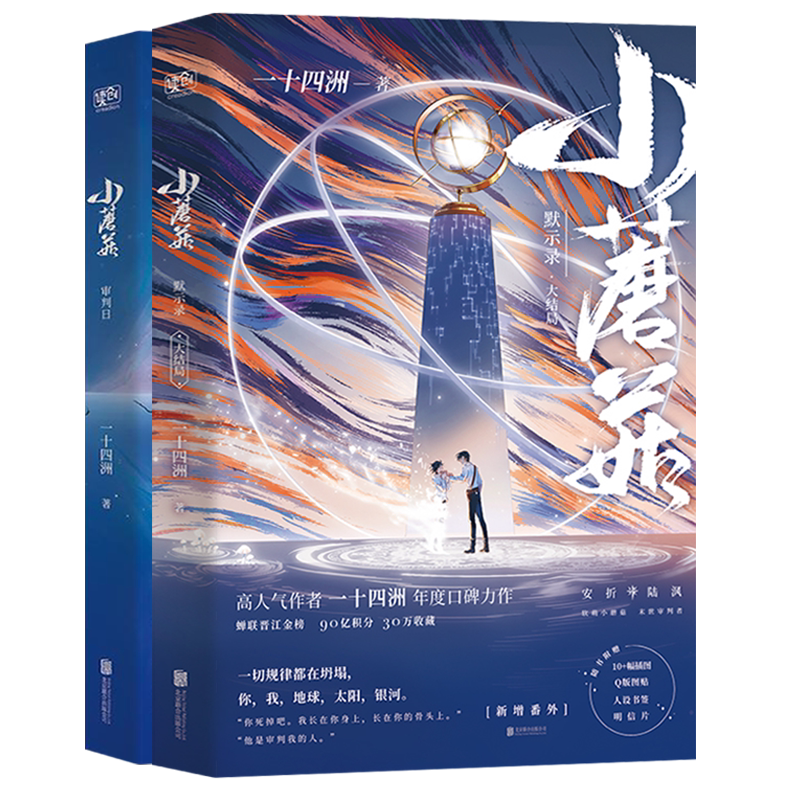 正版【赠番外+书签+图贴+明信片+插图】小蘑菇 一十四洲 小说全套2册实体书 晋江文学城言情科幻小说书籍 c语言修仙