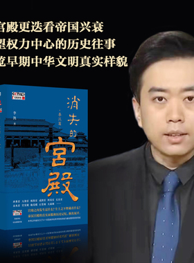 消失的宫殿.秦汉篇 CCTV-10《百家讲坛》热播同名节目图书版 近二十座秦汉宫殿的真实面貌和历史记忆渐次展开 中国历史知识读物