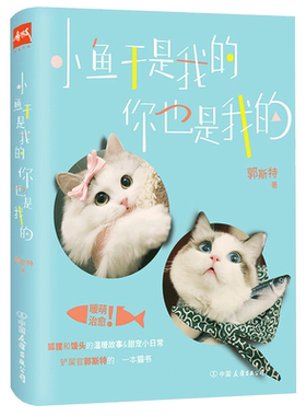 正版 签名版】小鱼干是我的你也是我的 郭斯特新作 萌宠CP狐狸馒头的温暖宠物故事书籍漫画绘本 甜宠日常 给我来个小怦然心书