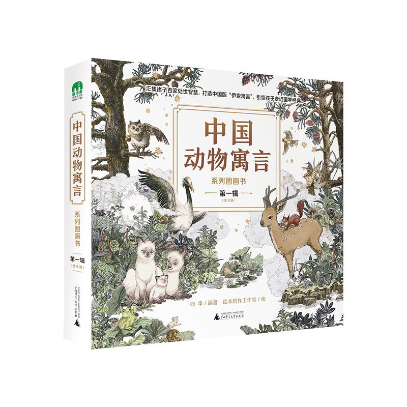 中国动物寓言系列图画书全8册