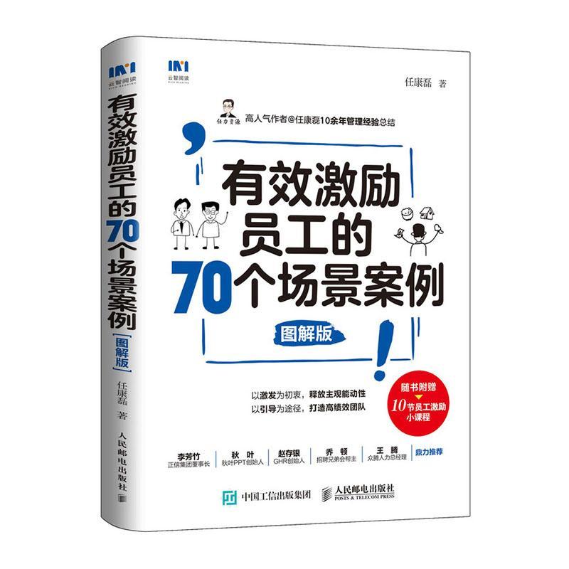 RT 正版 有效激励员工的70个场景案例 图解版9787115506979 任康磊人民邮电出版社