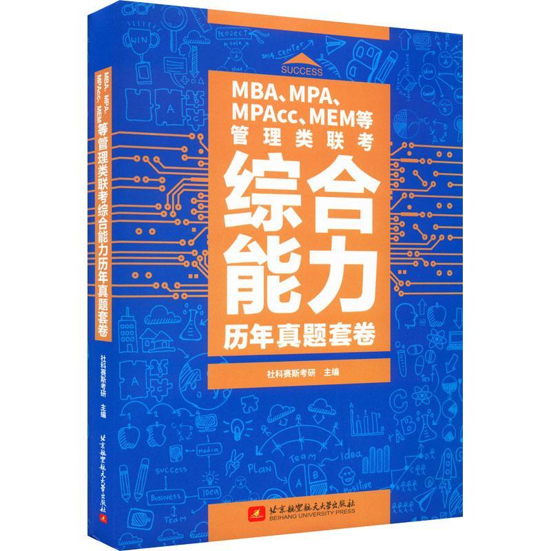 RT正版 MBA、MPA、MPAcc、MEM等管理类联考综合能力历年真题套卷9787512438316社科赛斯考研北京航空航天大学出版社