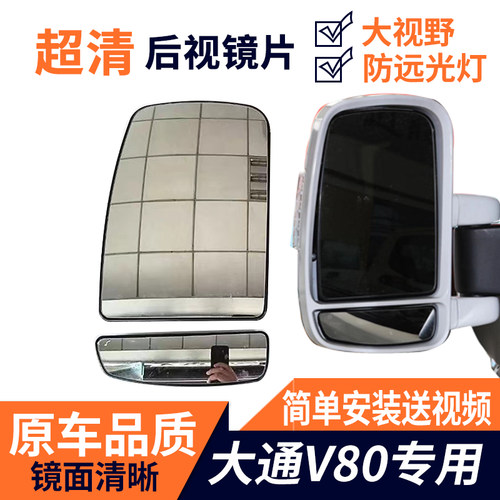 上汽大通v80后视镜片原装总成