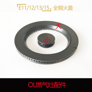 适合欧琳E11/E12/E13/E15嵌入煤气燃气灶炉头全铜火盖分火器配件
