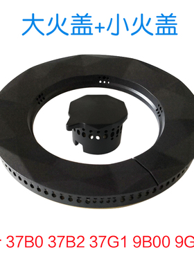 适用老板燃气灶配件37B2 37G1 9B00 9G01 37B0大小火盖炉头分火器