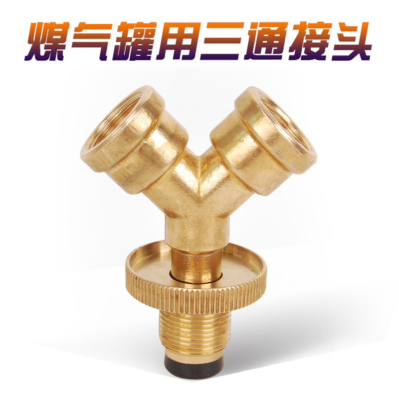煤气三叉管接头煤气罐一出二配件 液化气罐钢瓶一拖二配件 钢瓶