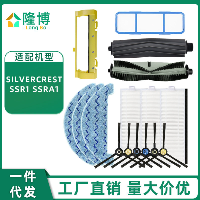 适用Silvercrest SSR1 SSRA1扫地机配件边刷主胶刷边刷滤芯拖抹布
