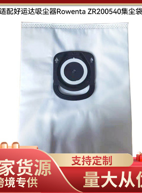 适配好运达吸尘器配件Rowenta ZR200540/520尘袋集尘袋布袋垃圾袋