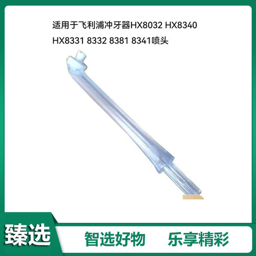 适用于飞利浦冲牙器HX8032配HX8340 HX8331 8332 8381 8341喷头