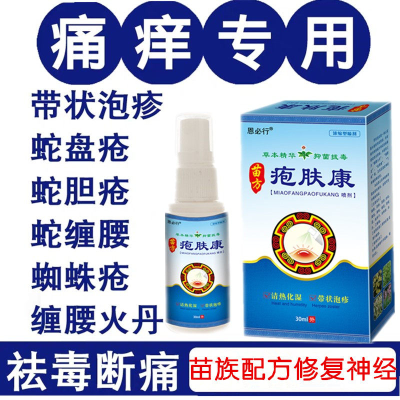 蛇盘疮蛇盘丹清蛇胆疮缠腰蛇泡疹病毒神后遗症经痛带状疱肤康喷剂