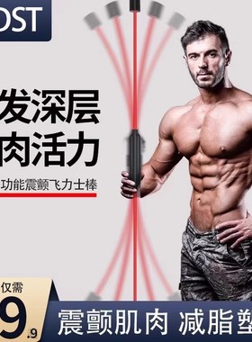 飞力仕多功能运动震颤健身弹力训练棒飞力士菲利斯震震燃脂甩脂棒