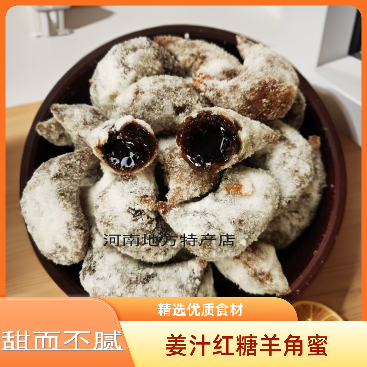 姜汁红糖蜜糖角梅豆角羊角蜜河南特产传统老式果子糕点儿时的回忆