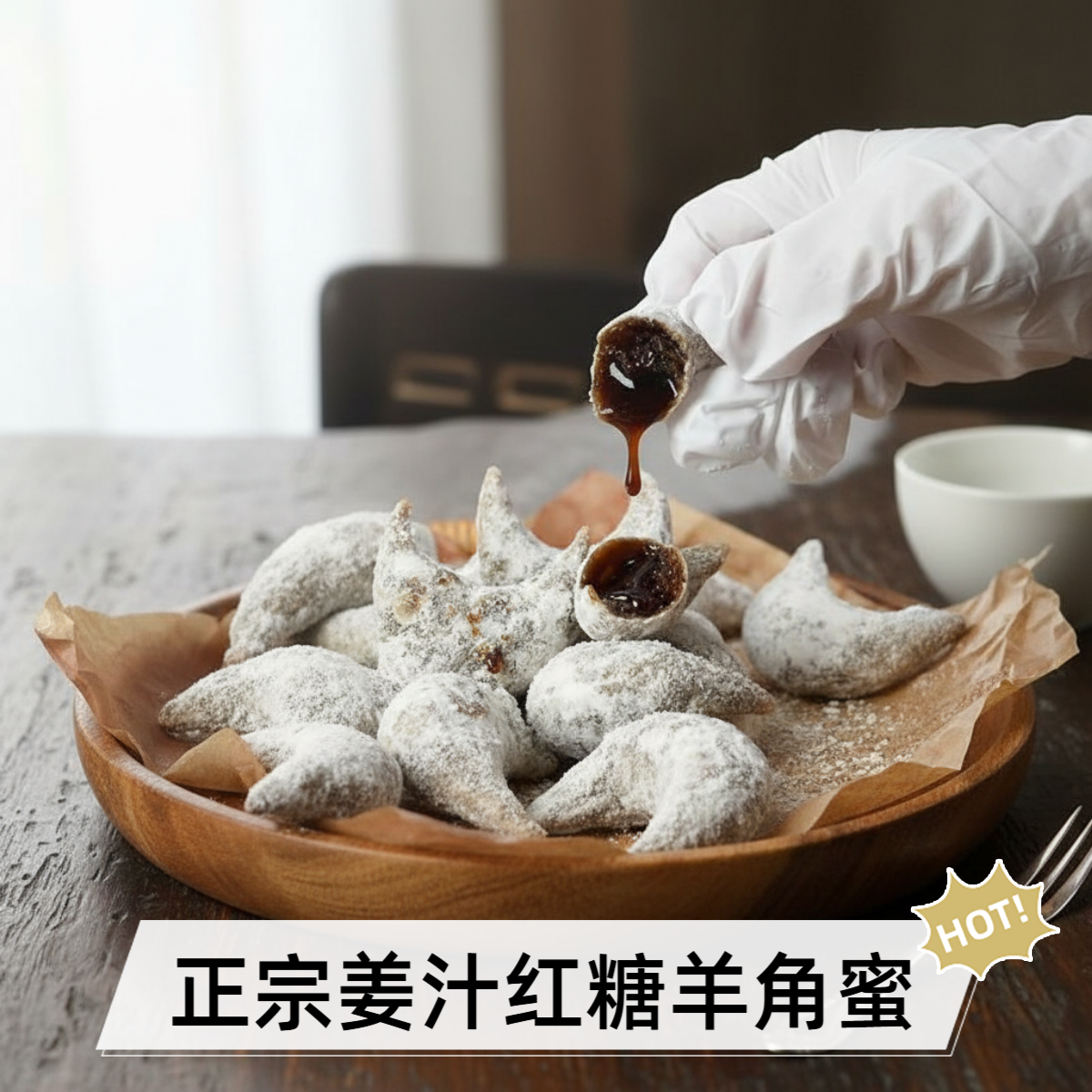 河南特产正宗姜汁红糖羊角蜜黑糖糖饺子梅豆角蜜糖角老式糕点果子
