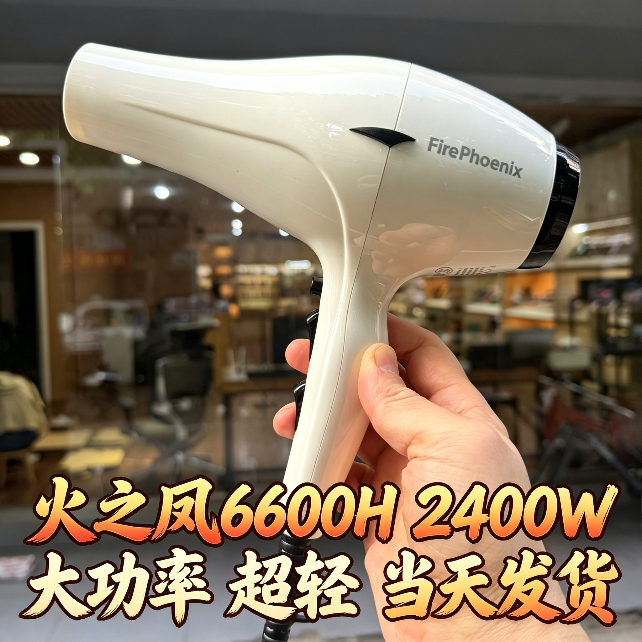 火之凤大功率吹风机6200H型号超高性价比2400W发廊专用理发店风机