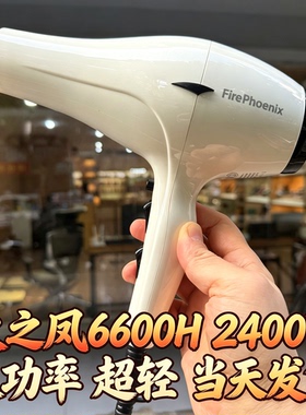 火之凤大功率吹风机6200H型号超高性价比2400W发廊专用理发店风机