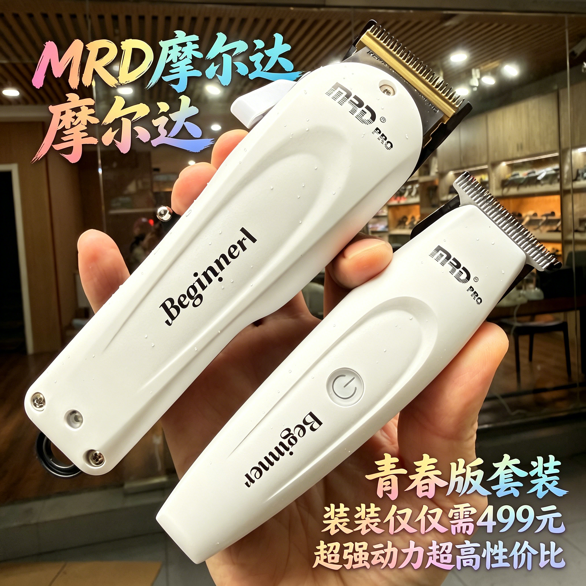 MRD摩尔达青春版本铲草机套装发廊用油头电推剪理发器超高性价比