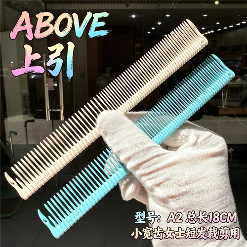 ABOVE上引A2短发快速美发梳