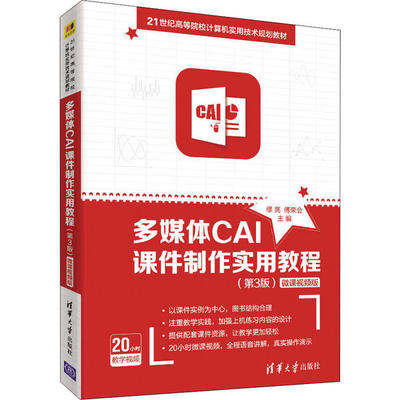 多媒体CAI课件制作实用教程 第三版 微课视频版 FlashCS6制作多媒体 CAI课件的方法与技巧软件 缪亮 傅荣会