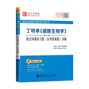 正版 丁明孝  细胞生物学 第五版 笔记和课后习题详解 圣才考研网 中国石化出版社 9787511458698