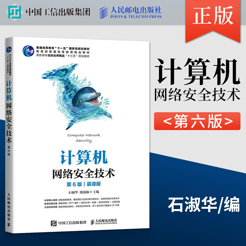 正版计算机网络安全技术第六版计算机网络安全方面的管理配置和维护技术石淑华池瑞楠人民邮电出版社 9787115555854