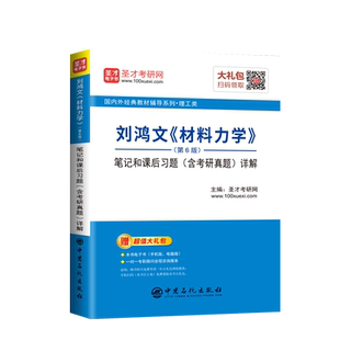 正版 刘鸿文 材料力学 第六版 第6版 笔记和课后习题详解含历年真题 可搭配孙训方单辉祖圣才xueba笔记 考研辅导书 中国石化出版社