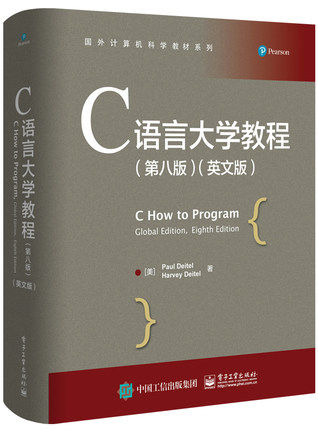 【出版社直供】C语言大学教程 第八版 英文版 Paul Deitel 保罗 戴特尔 著 电子工业出版社 9787121432477