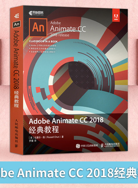 正版 Adobe Animate CC 2018经典教程