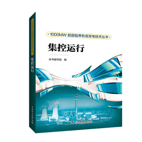 【出版社直供】1000MWchaochao临界机组发电技术丛书  集控运行  本书编写组 著 中国电力出版社