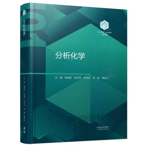 【直供】分析化学 蒋健晖 宦双燕 李攻科 李娜 谭蔚泓 化学101计划核心教材 高等学校化学类专业分析化学课程教材 高等教育出版社